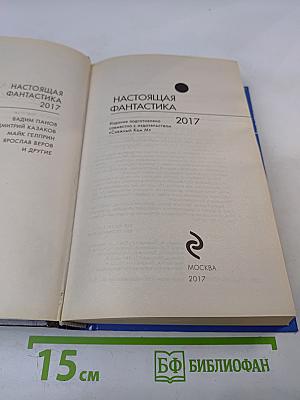 Настоящая Фантастика 2017