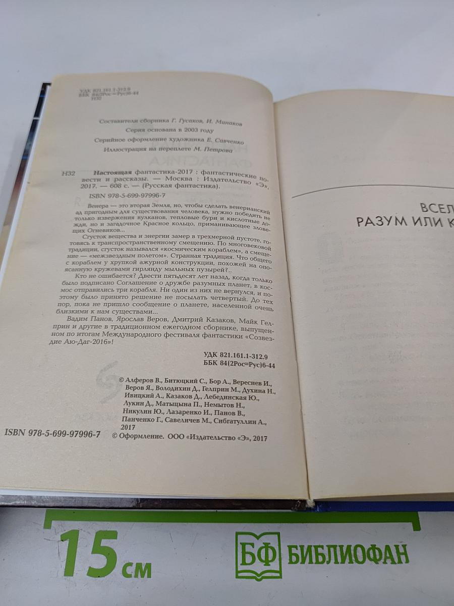 Настоящая Фантастика 2017