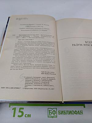 Настоящая Фантастика 2017