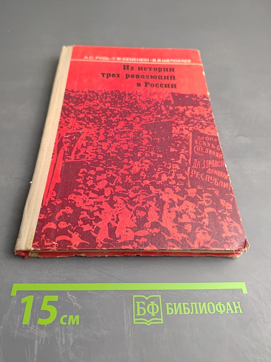 Из истории трех революций в России. Пособие для учителей
