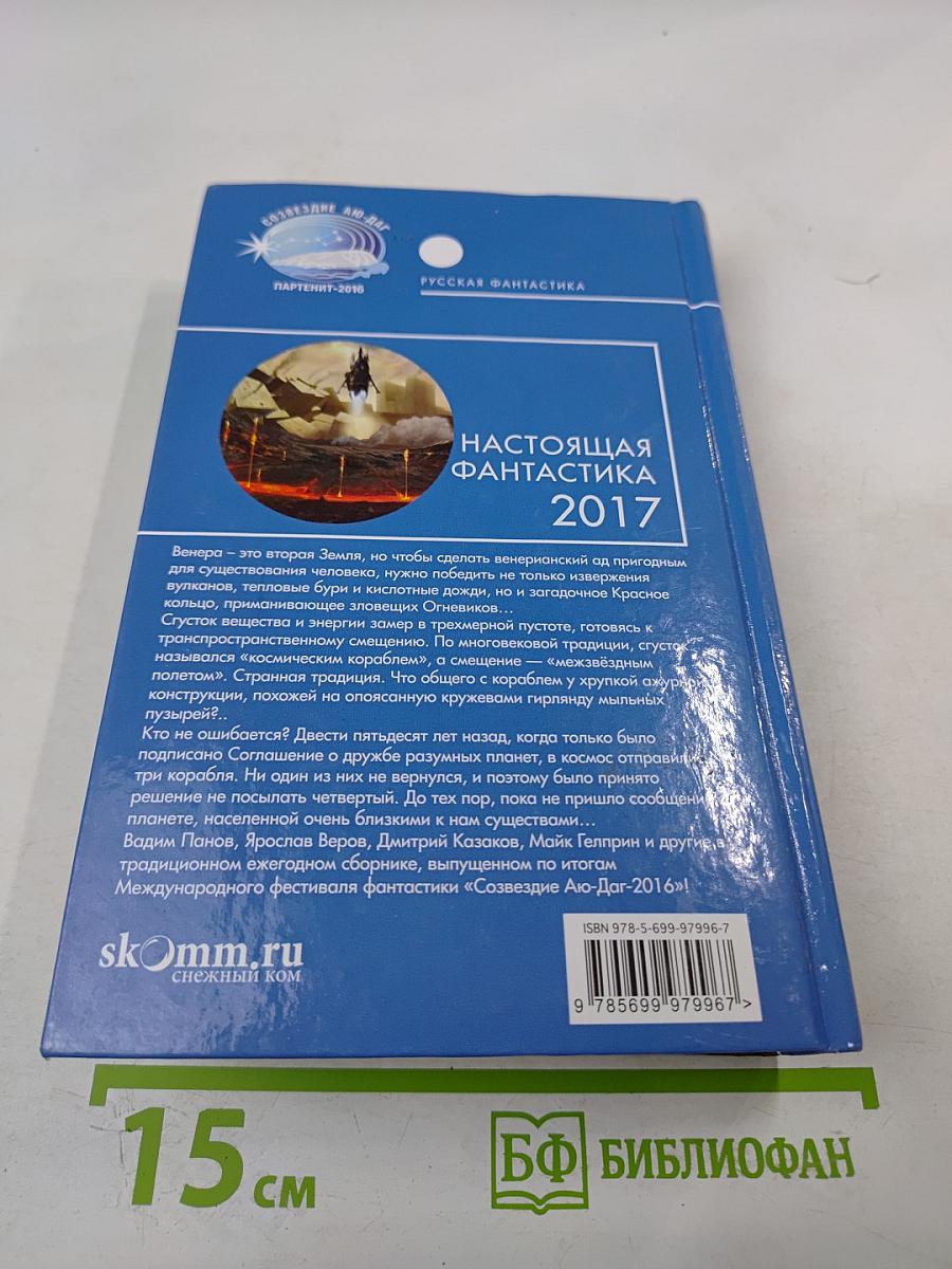 Настоящая Фантастика 2017