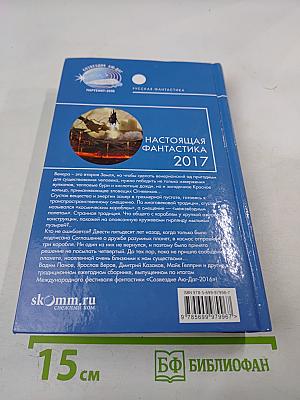 Настоящая Фантастика 2017