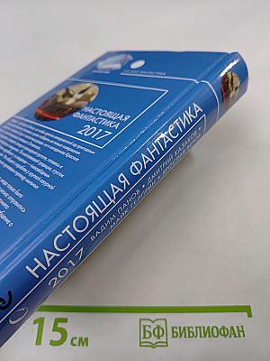 Настоящая Фантастика 2017