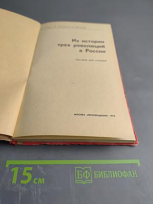 Из истории трех революций в России. Пособие для учителей