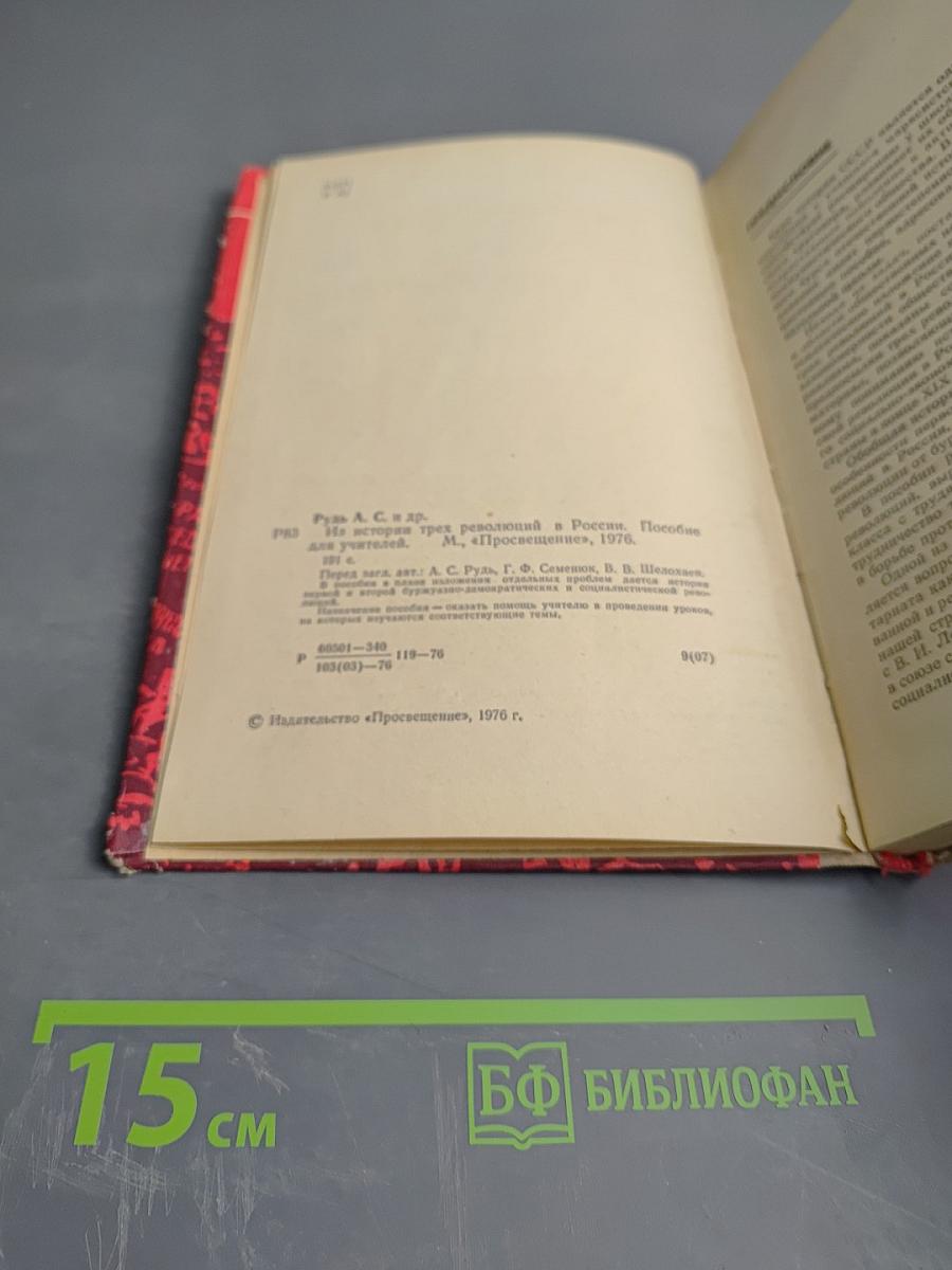 Из истории трех революций в России. Пособие для учителей