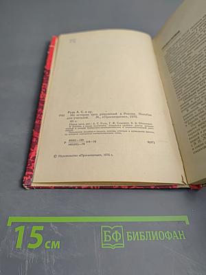 Из истории трех революций в России. Пособие для учителей