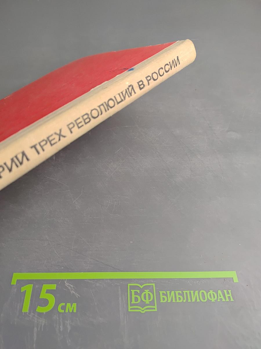 Из истории трех революций в России. Пособие для учителей