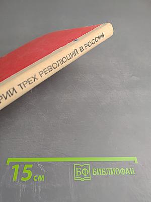 Из истории трех революций в России. Пособие для учителей