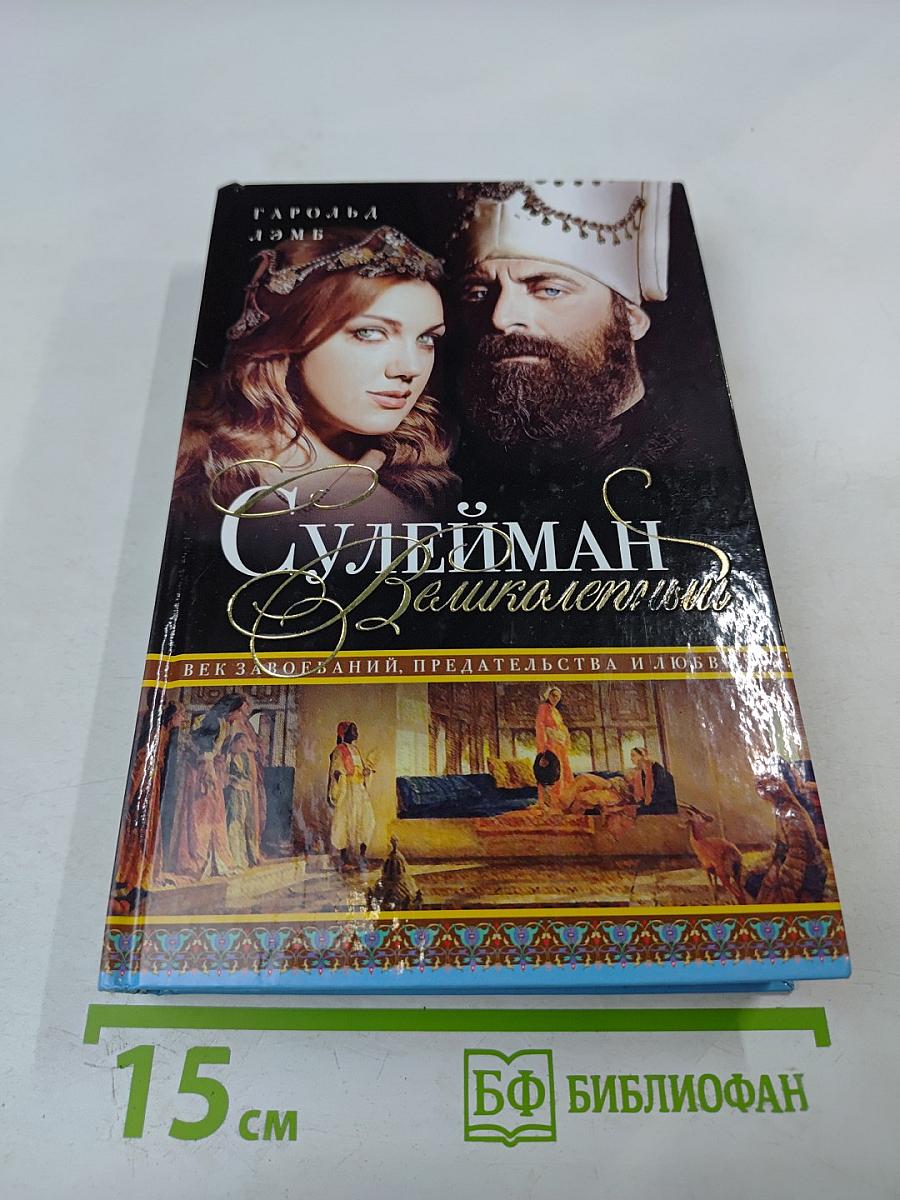 Сулейман Великолепный