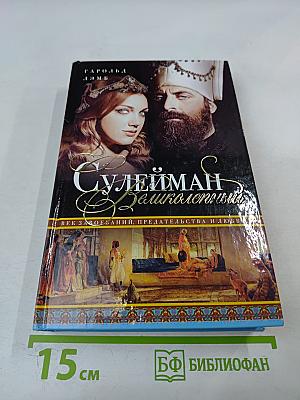 Сулейман Великолепный