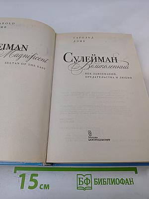 Сулейман Великолепный