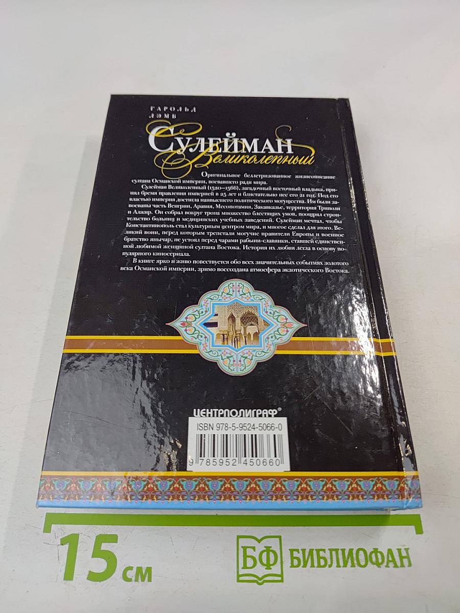 Сулейман Великолепный