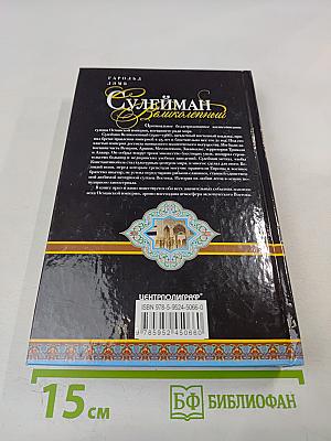 Сулейман Великолепный