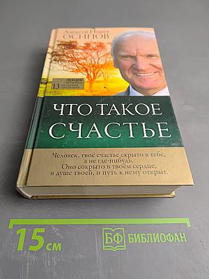 Что такое счастье