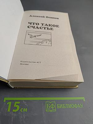 Что такое счастье