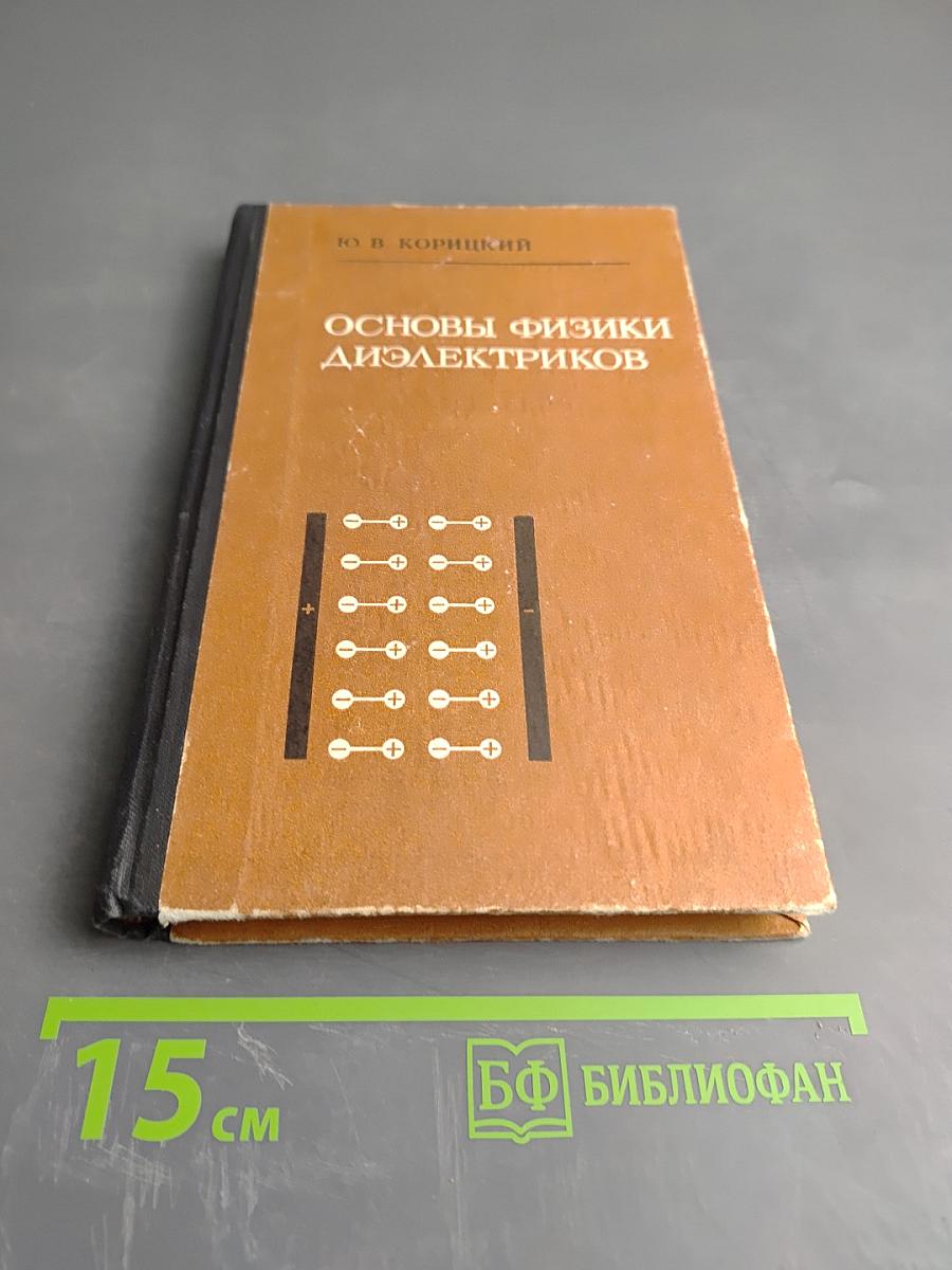 Основы физики диэлектриков