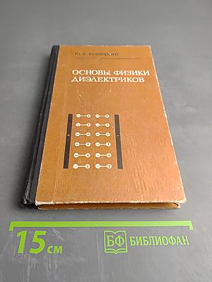 Основы физики диэлектриков