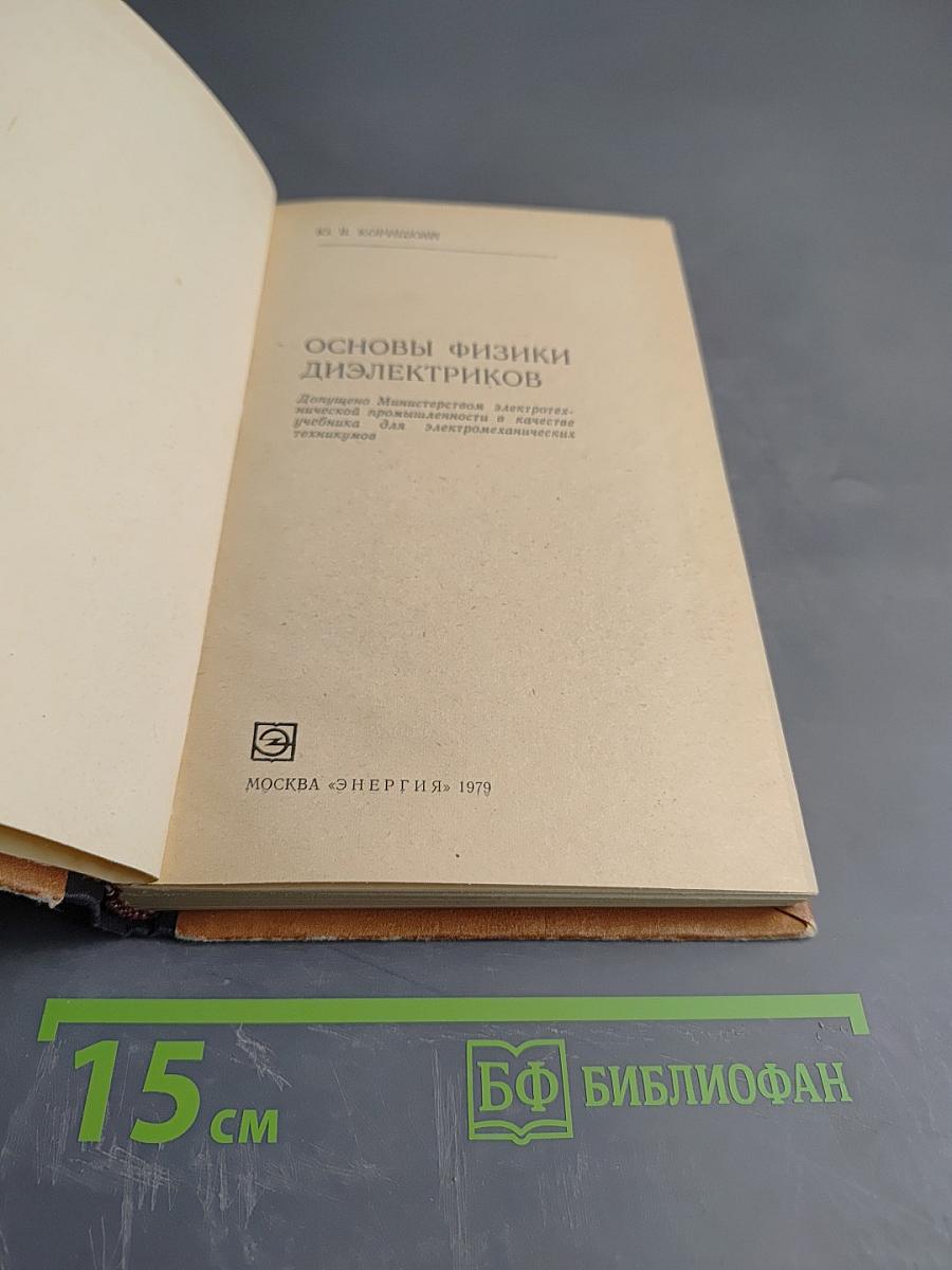 Основы физики диэлектриков