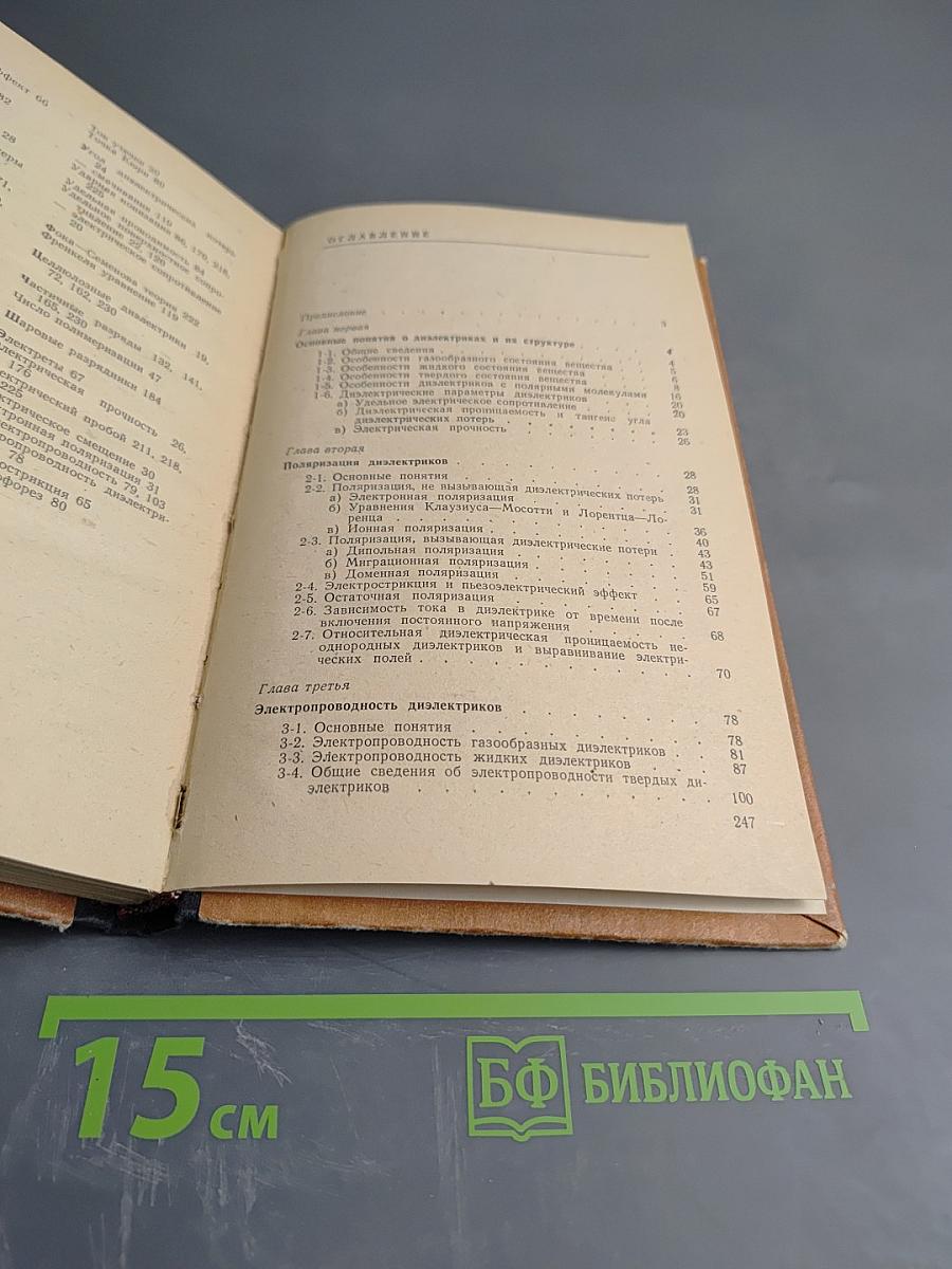 Основы физики диэлектриков