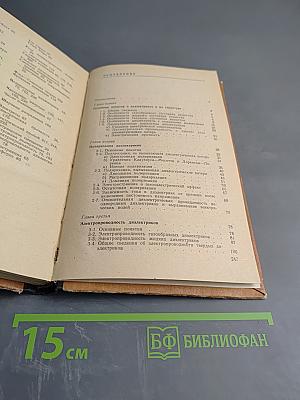 Основы физики диэлектриков