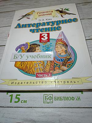Литературное чтение 3 класс Часть 1