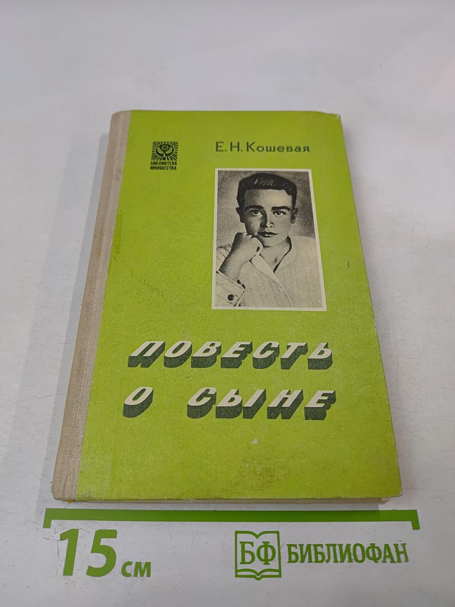 Повесть о сыне