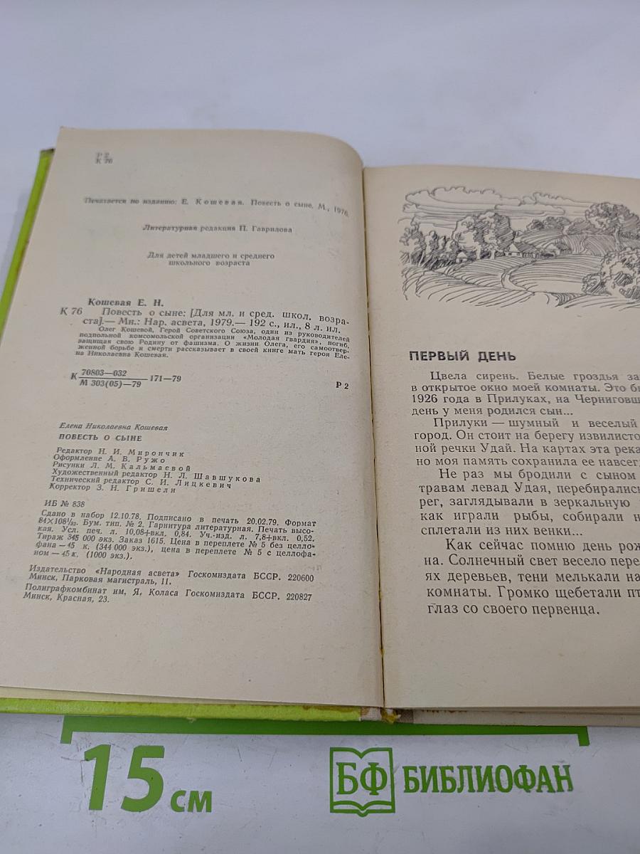 Повесть о сыне