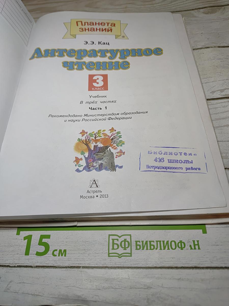 Литературное чтение 3 класс Часть 1