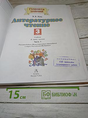 Литературное чтение 3 класс Часть 1