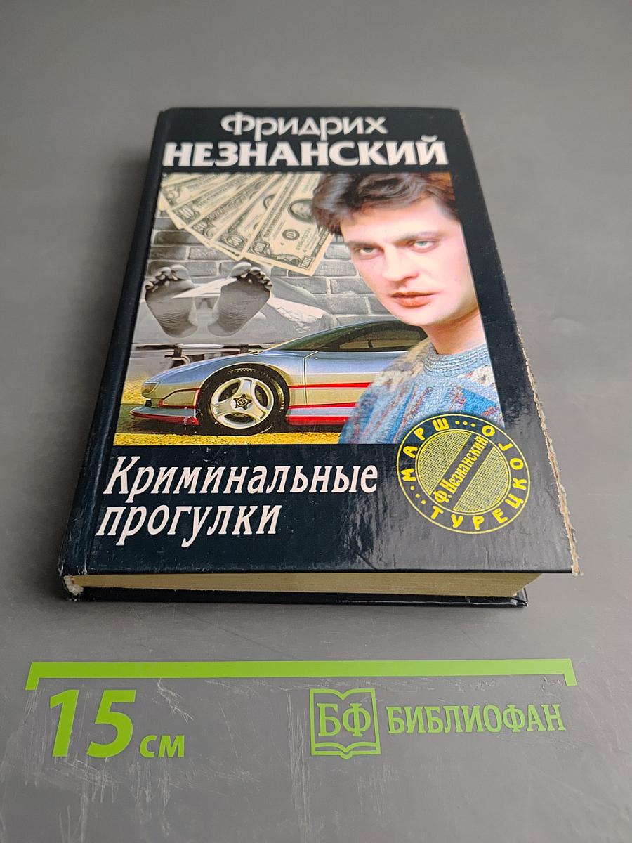 Криминальные прогулки