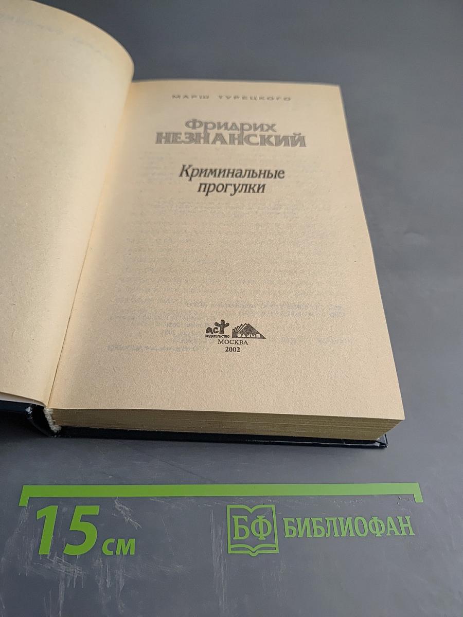 Криминальные прогулки