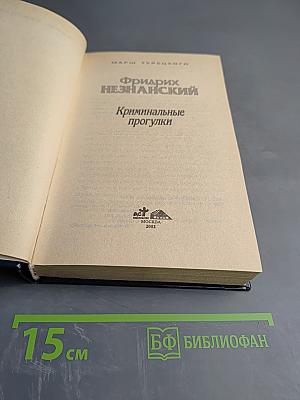 Криминальные прогулки