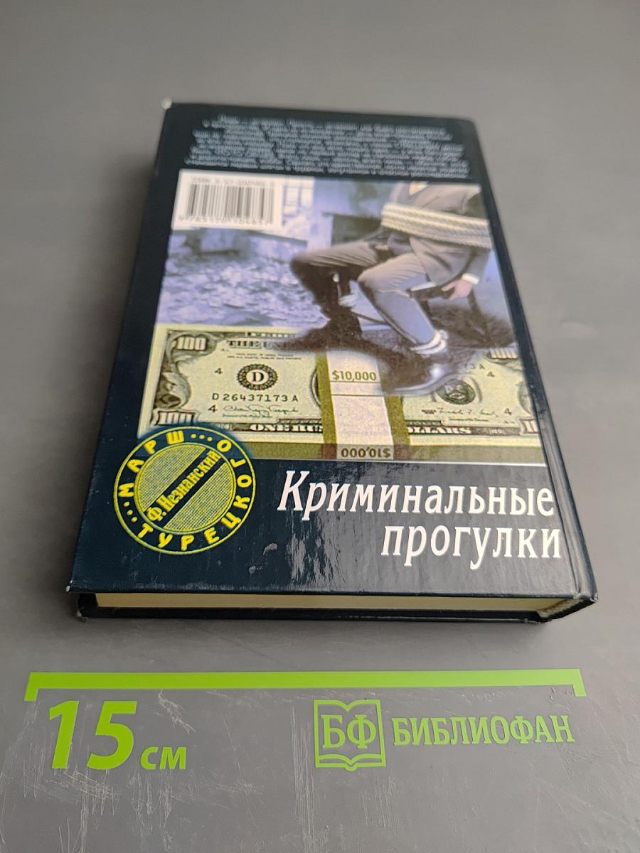 Криминальные прогулки