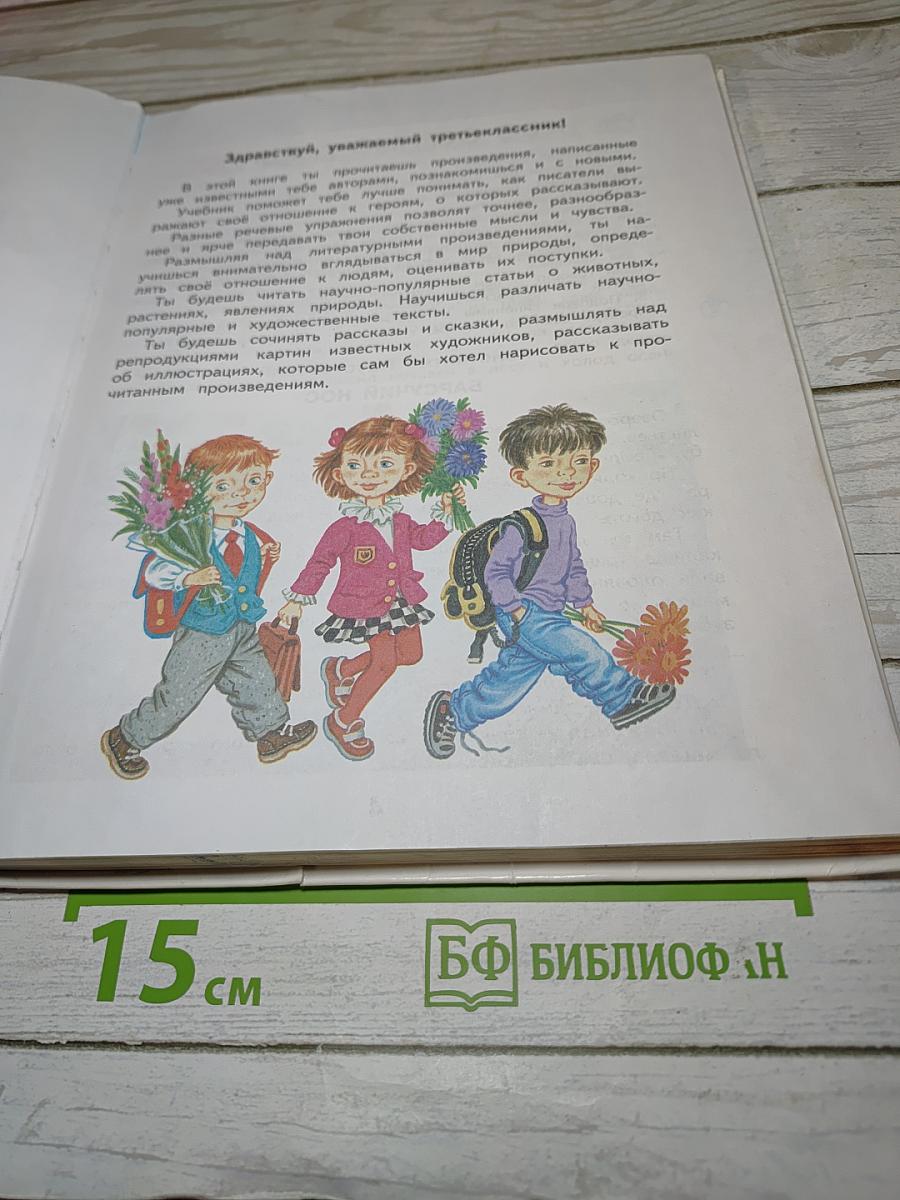 Литературное чтение 3 класс Часть 1