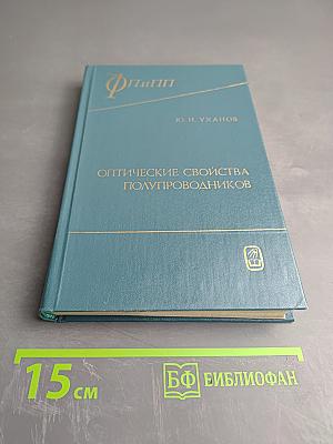 Оптические свойства полупроводников