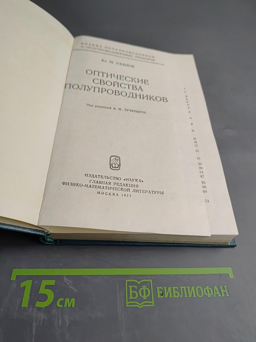 Оптические свойства полупроводников