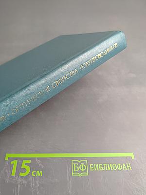 Оптические свойства полупроводников