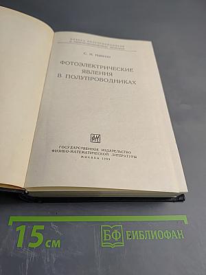 Фотоэлектрические явления в полупроводниках