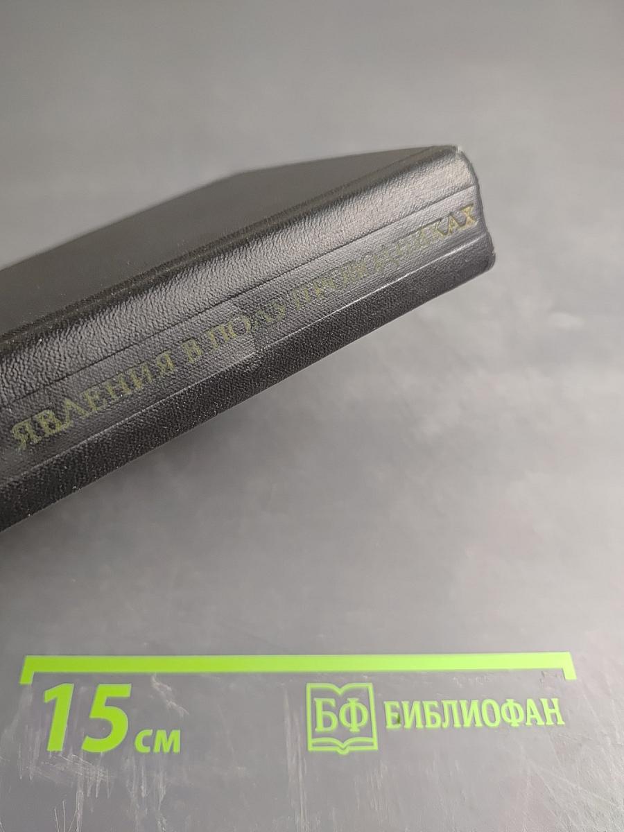 Фотоэлектрические явления в полупроводниках