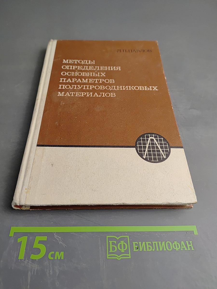 Методы определения основных параметров полупроводниковых материалов