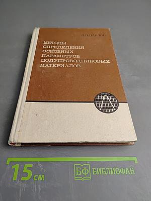 Методы определения основных параметров полупроводниковых материалов