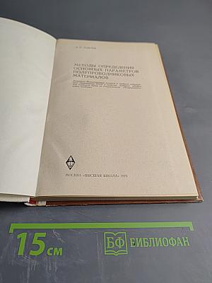 Методы определения основных параметров полупроводниковых материалов