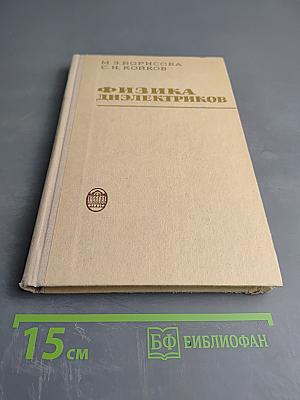 Физика диэлектриков