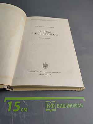 Физика диэлектриков