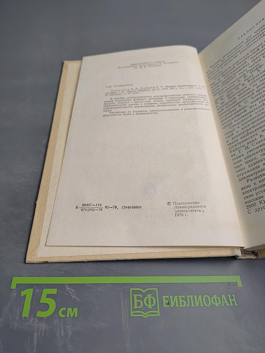 Физика диэлектриков