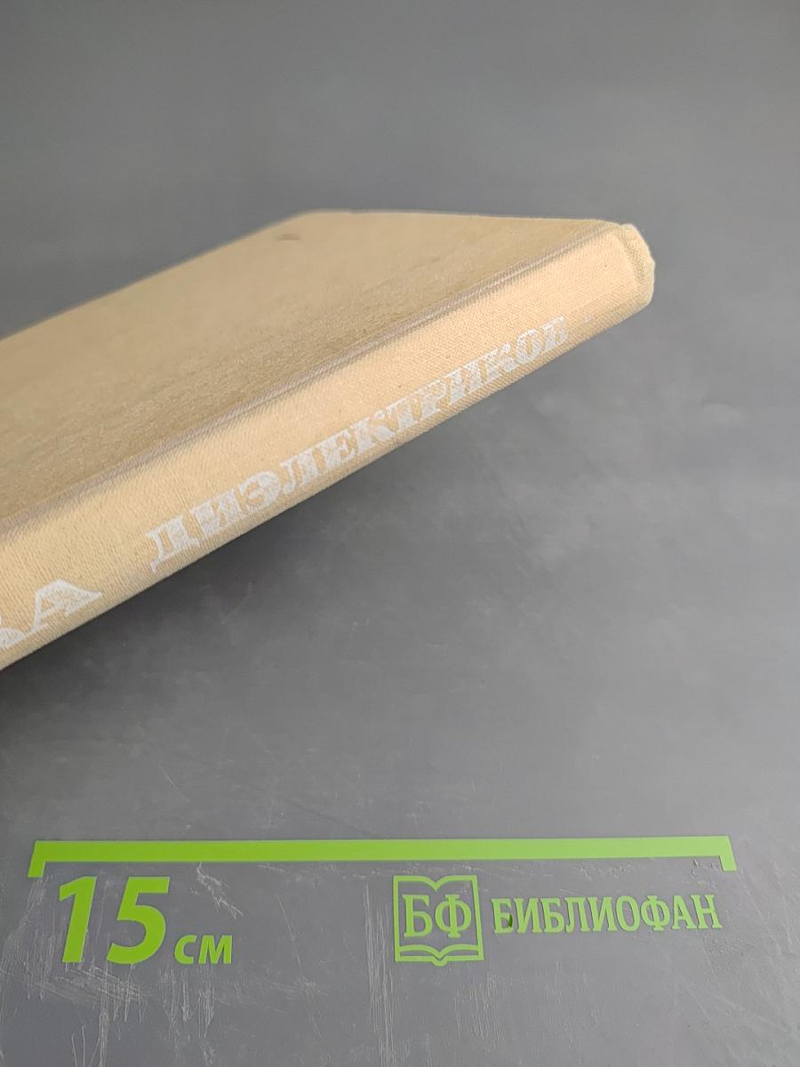 Физика диэлектриков