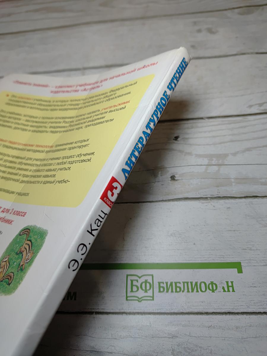 Литературное чтение 3 класс Часть 1