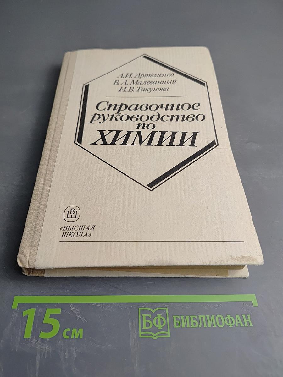 Справочное руководство по химии