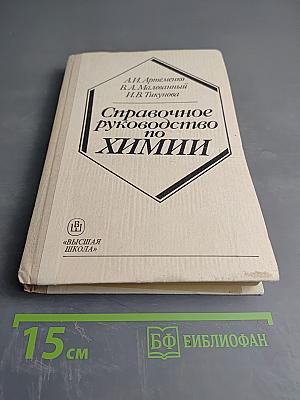 Справочное руководство по химии
