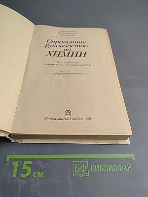 Справочное руководство по химии